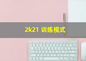 2k21 训练模式